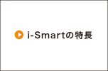 i-smartの特長