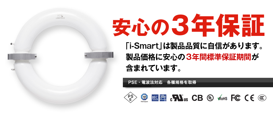 i-Smartは安心の3年保証が製品価格に含まれています